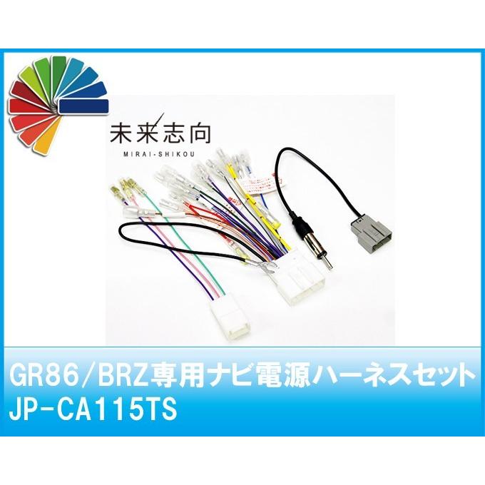GR86/BRZ 専用ナビ電源ハーネスセット JP-CA115TS : 未来志向 - 通販