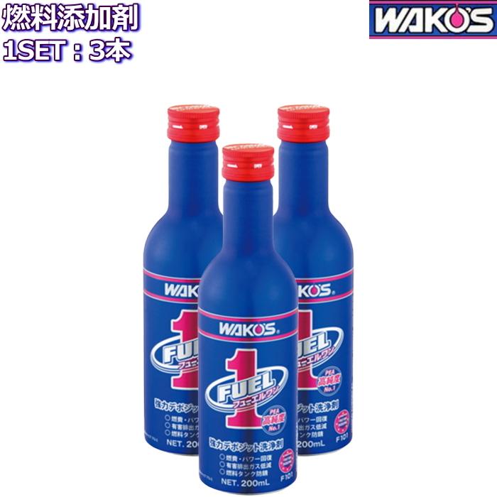 WAKOS（ワコーズ） フューエルワン 清浄系燃料添加剤 200ml 3本 F101