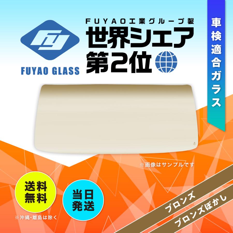 フロントガラス フォワード 2D/4D 標準 いすゞ 純正品番:※1-761180272