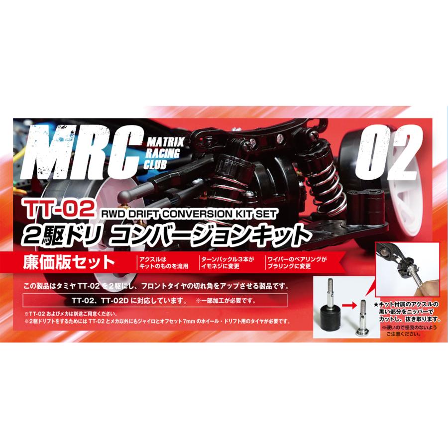 TT-02 MRCドリフトコンバージョンキット付き Amazon.co.jp: タミヤ TT