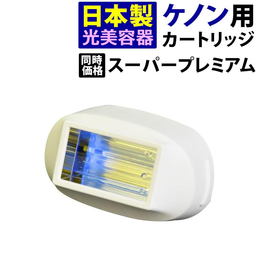 ケノン（ke-non） 脱毛器 スーパープレミアムカートリッジ2 スーパー