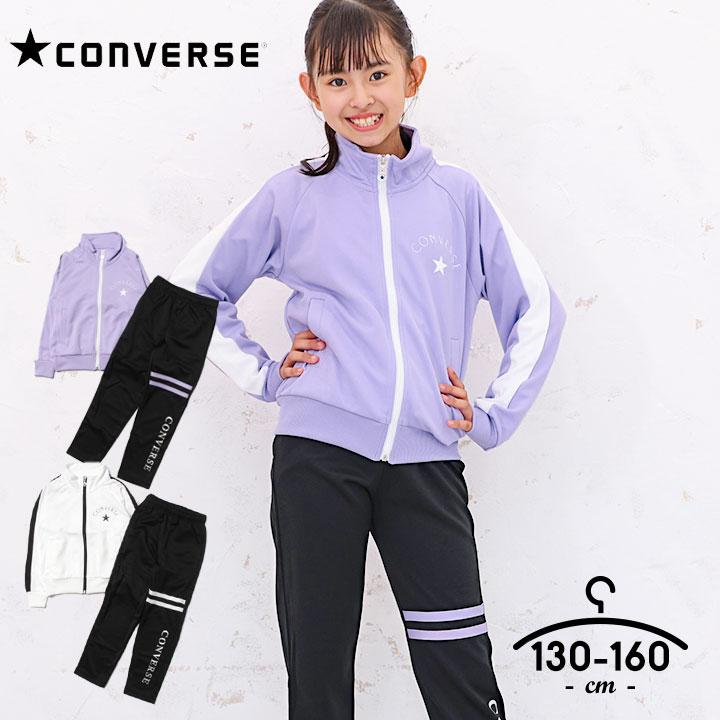 CONVERSE（コンバース） ジャージ キッズ 上下 ジュニア 女の子 130