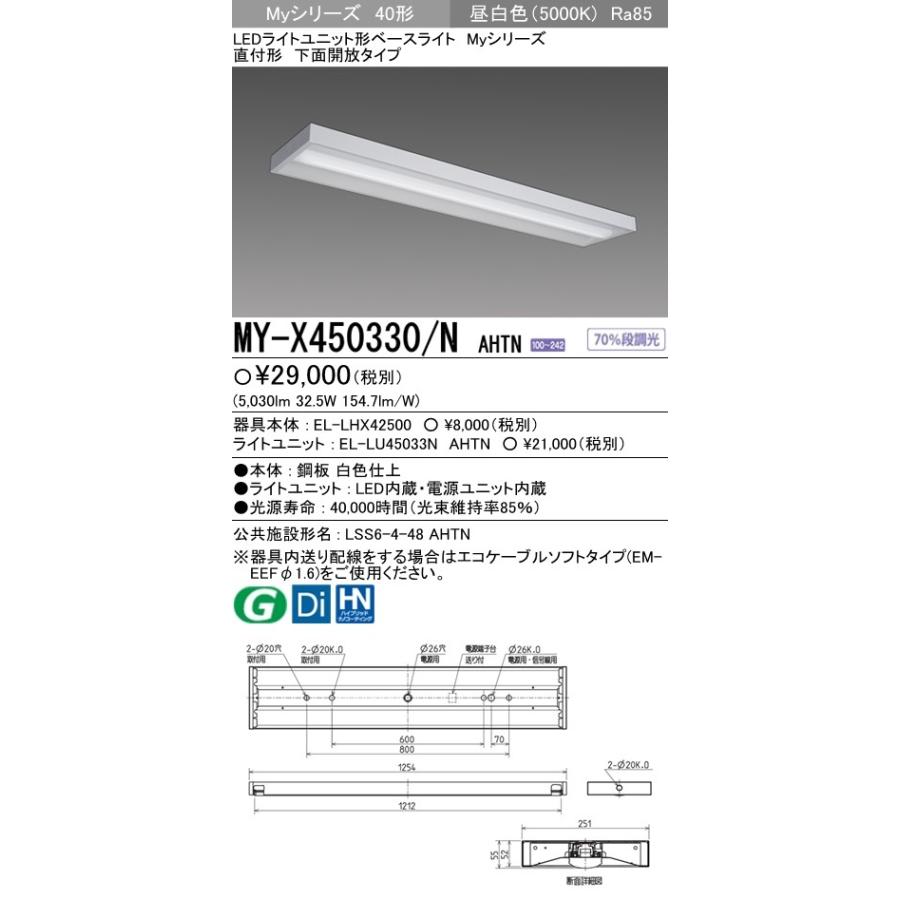 三菱 MY-X450330/N AHTN 後継品「MY-X450430/N AHTN」にてお届け LED