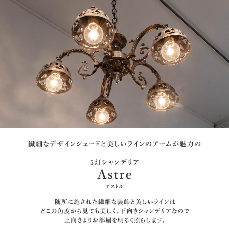 シャンデリア 下向き LED対応 アストル 5灯 E17 アンティーク レトロ