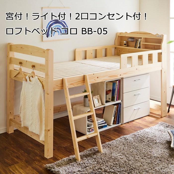 ロフトベッド BB-05 宮付き ライト付 2口コンセント付 スノコ板 天然木