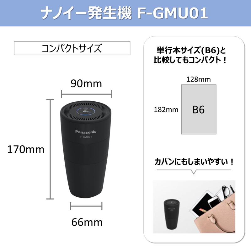 Panasonic（パナソニック） F-GMU01(K) ナノイー発生機 USB電源対応