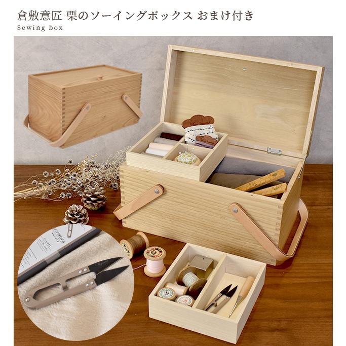 倉敷 意匠 裁縫箱 栗 の ソーイングボックス □ 国産 日本製 収納 道具