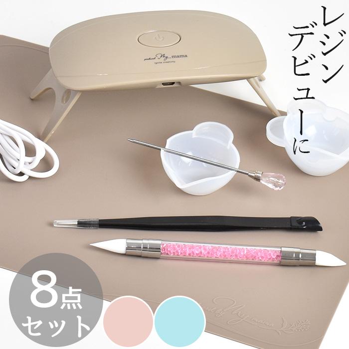 MY mama レジン 便利 ツール 8点セット 3色のライトから選べる □ 工具