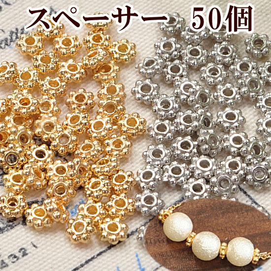 MY mama スペーサー 50個セット 約4mm □ ゴールド シルバー フラワー