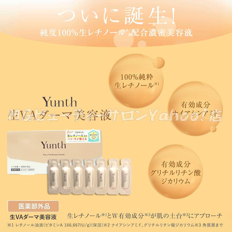 Yunth（ユンス） 生VAダーマ美容液 1g×28包 美容液 乳液 医薬部外品