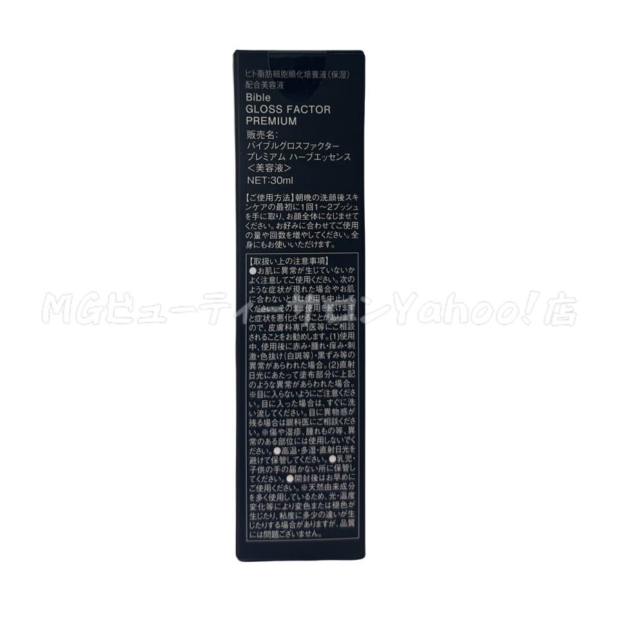 バイブル グロスファクター 30ml ハーブエッセンス Bible GLOSS FACTOR