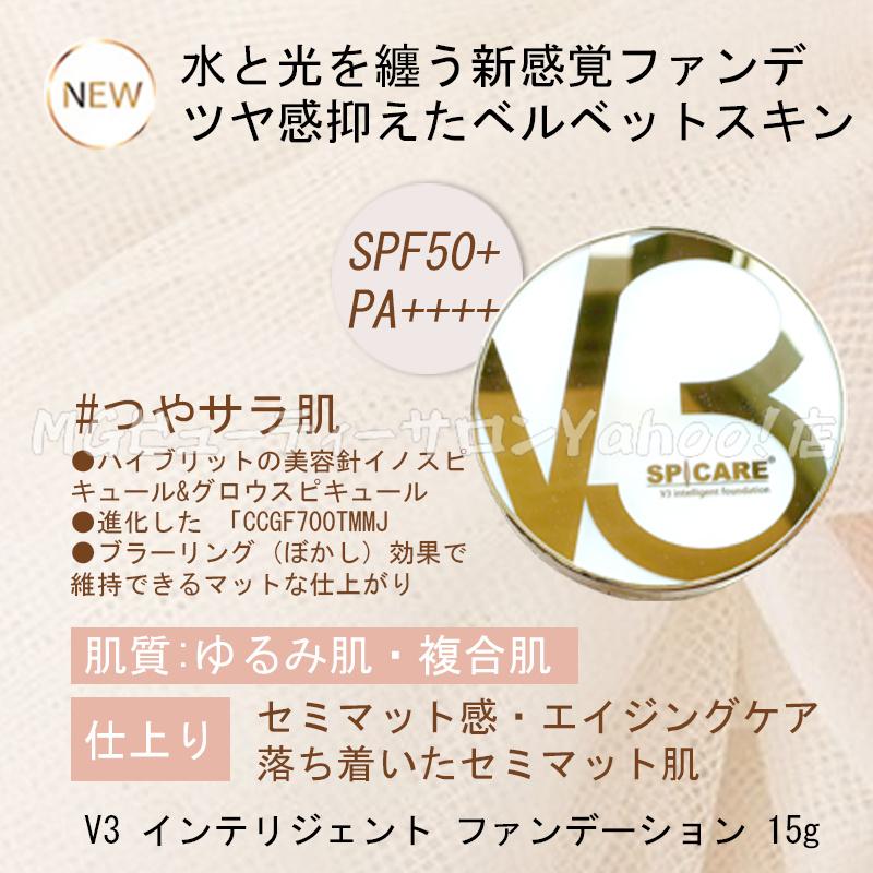 SPICARE V3 スピケア インテリジェント ファンデーション 15g 正規品