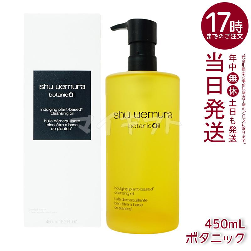 shu uemura（シュウ ウエムラ） クレンジングオイル 450ml 6種類から