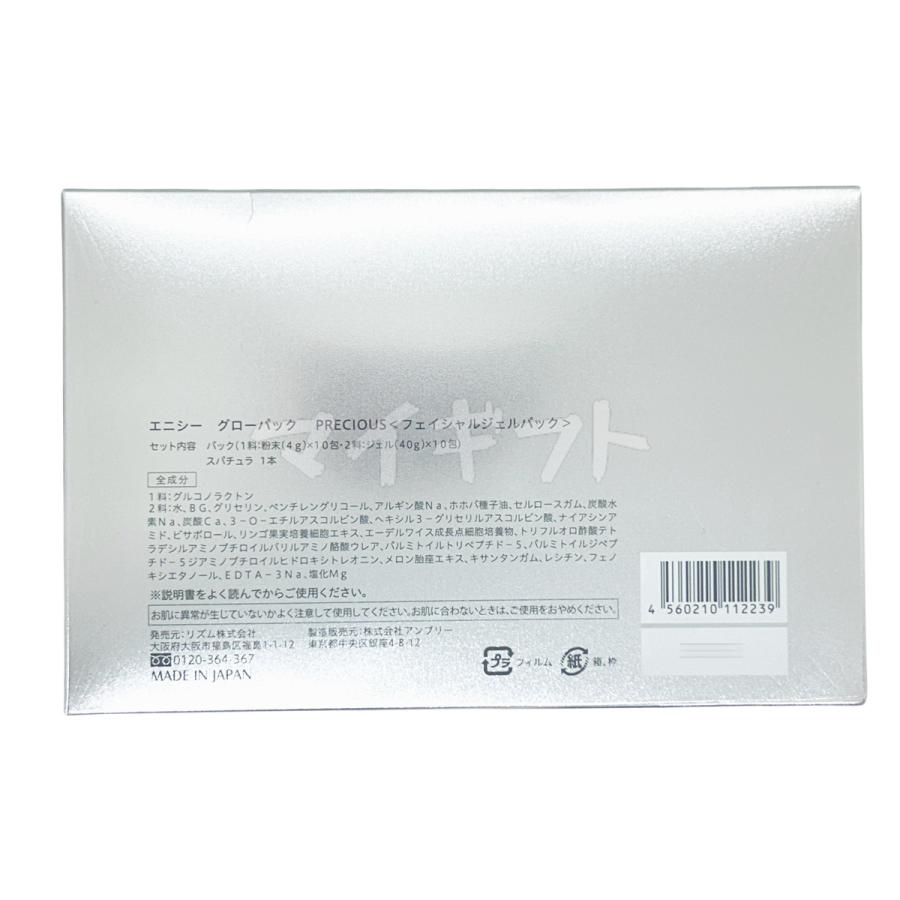 enisie エニシー グローパック プレシャス PRECIOUS 炭酸ガスパック 10