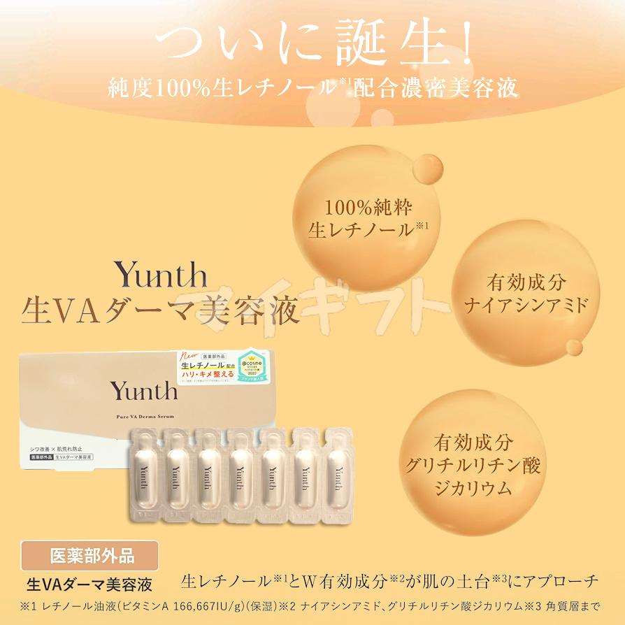Yunth（ユンス） 生VC美白美容液 生VAダーマ美容液 セット 28包入り 生