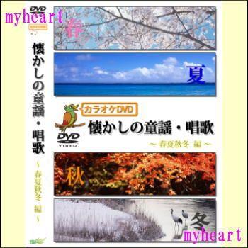 宅配便配送】カラオケDVD懐かしの童謡・唱歌〜春夏秋冬編〜（DVD
