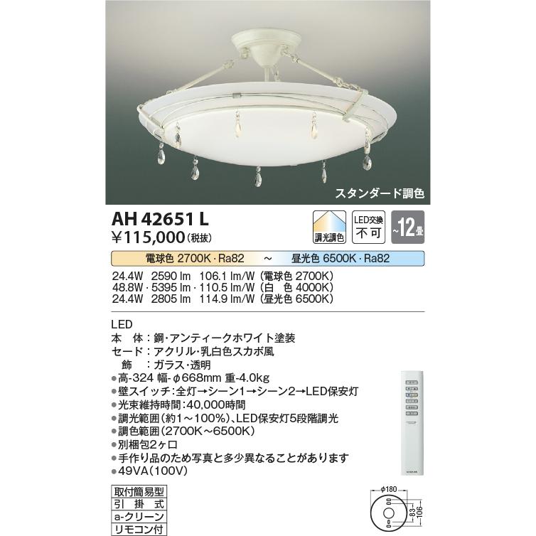 KOIZUMI（コイズミ） AH42651L シーリングライト 〜12畳 LED一体型