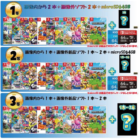 ゲームくじ ニンテンドースイッチ 新品 ソフト nitendo switch まとめ