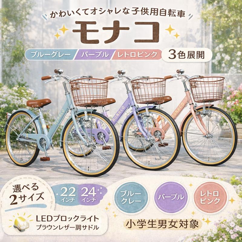 子供自転車22インチ 24インチ カゴ付 サイクリング モナコ シングル