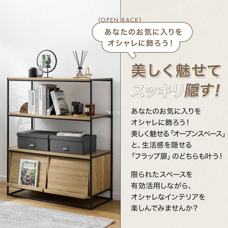 LOWYA（ロウヤ） キャビネット 収納 扉付き 3段 幅90 オープンシェルフ