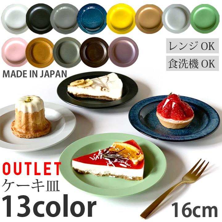 アウトレット セール 16cm リム 皿 プレート ケーキ皿 お皿 おしゃれ