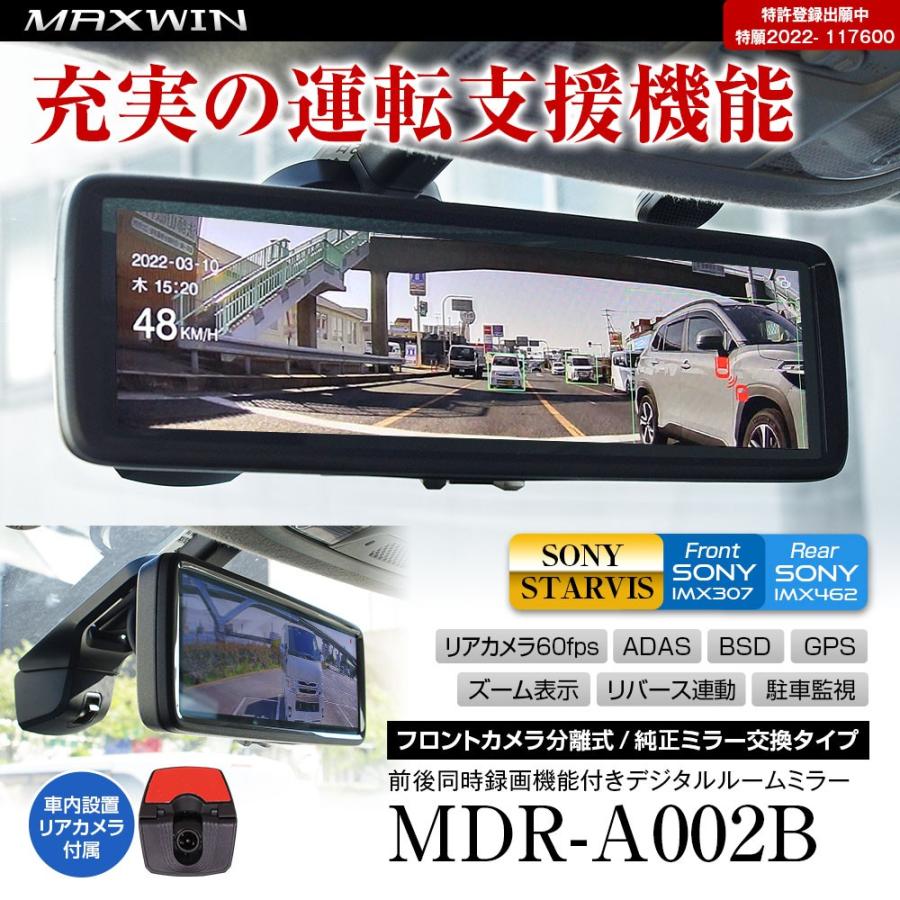 ミラー型ドライブレコーダー MAXWIN MDR-A002B 前後同時録画 純正交換