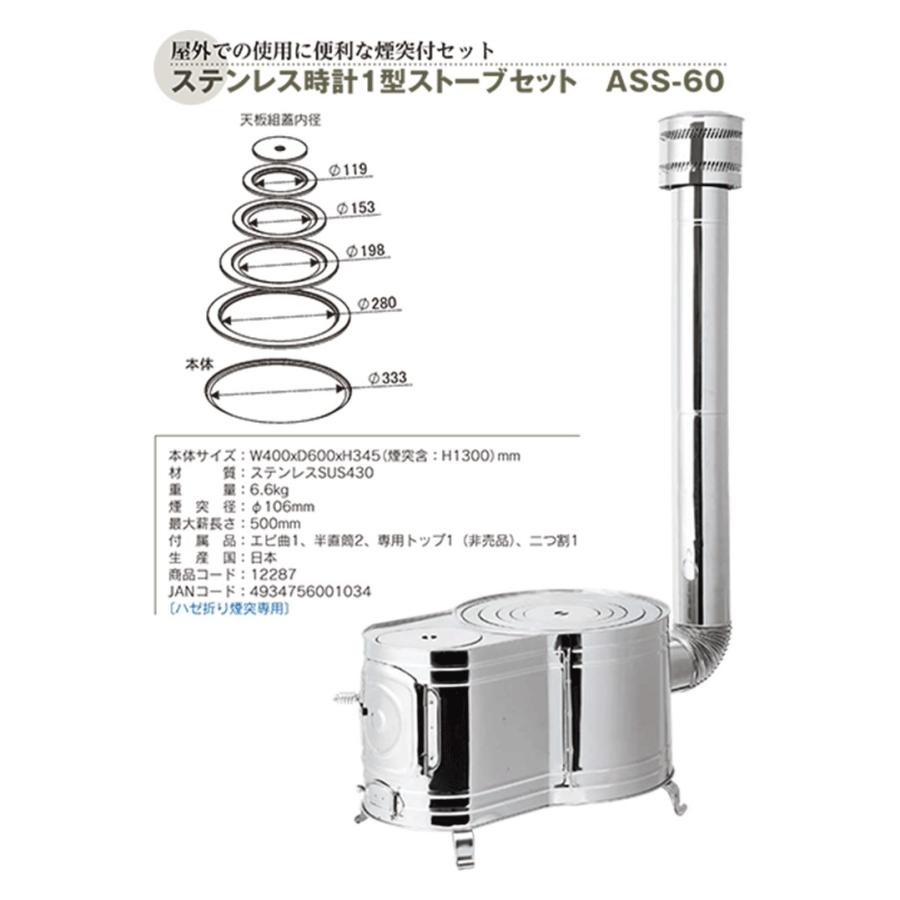 ホンマ製作所 薪ストーブ ステンレス 時計1型ストーブセット ASS-60