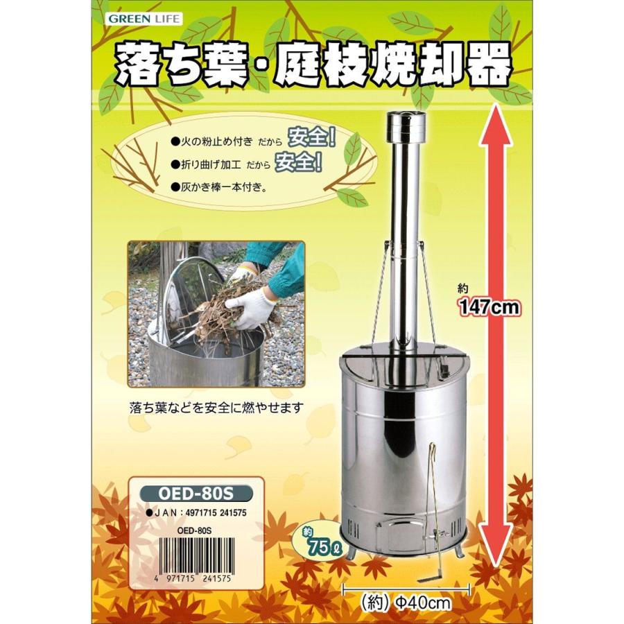GREEN LIFE（グリーンライフ） 家庭用ステンレス 落ち葉庭枝焼却器 OED