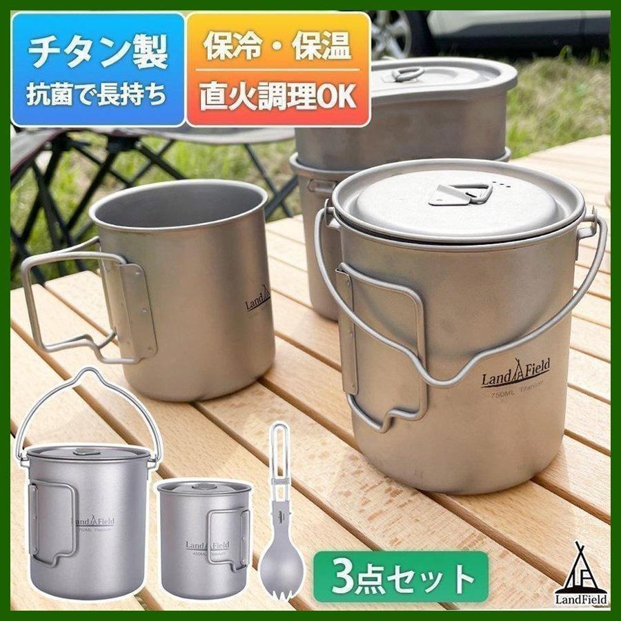 LANDFIELD チタンマグカップ 蓋付き ポット セット 食器 750ml 450ml