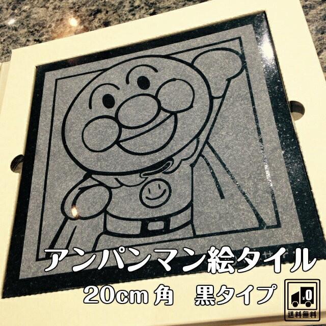 アンパンマン 絵タイル 20cm角 黒タイプ プレゼント ギフト インテリア