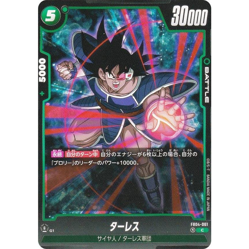 ドラゴンボールスーパーカードゲーム FB04-061 ターレス (C コモン