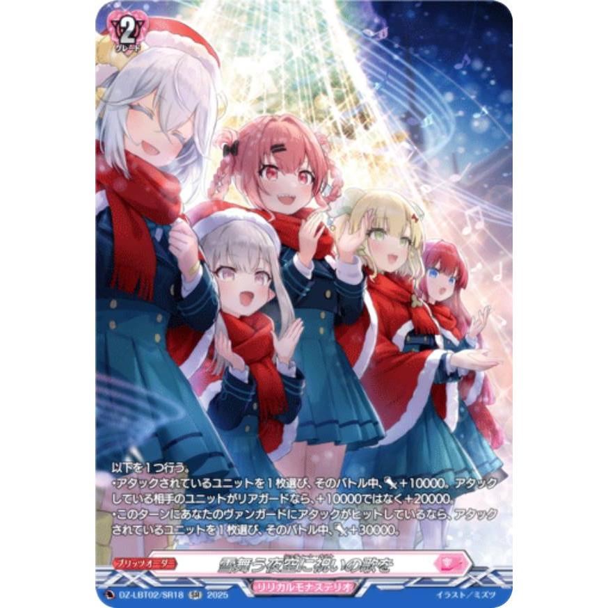 ヴァンガード DZ-LBT02/SR18 雪舞う夜空に祝いの歌を (SR シルバーレア