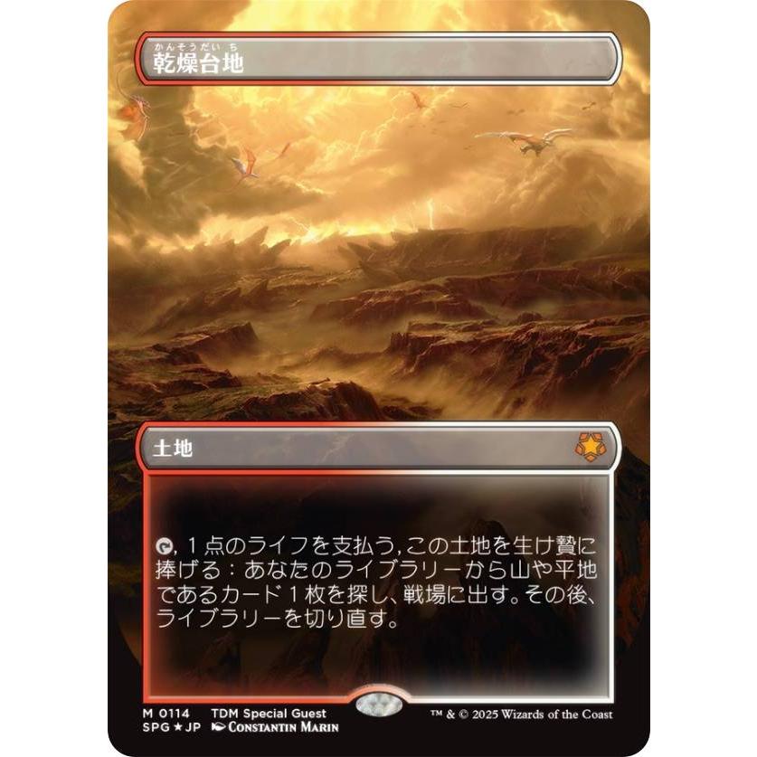 MTG 乾燥台地 ドラゴンスケイルFoil 日本語版 タルキール 龍嵐録