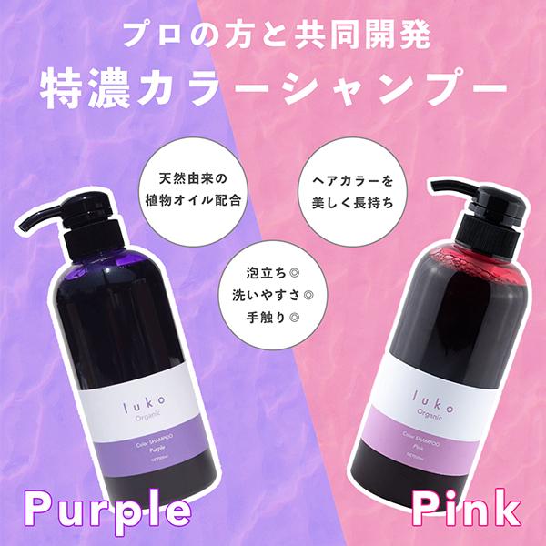 luko（ルコ） 【セット】 カラーシャンプー ムラサキ 300ml