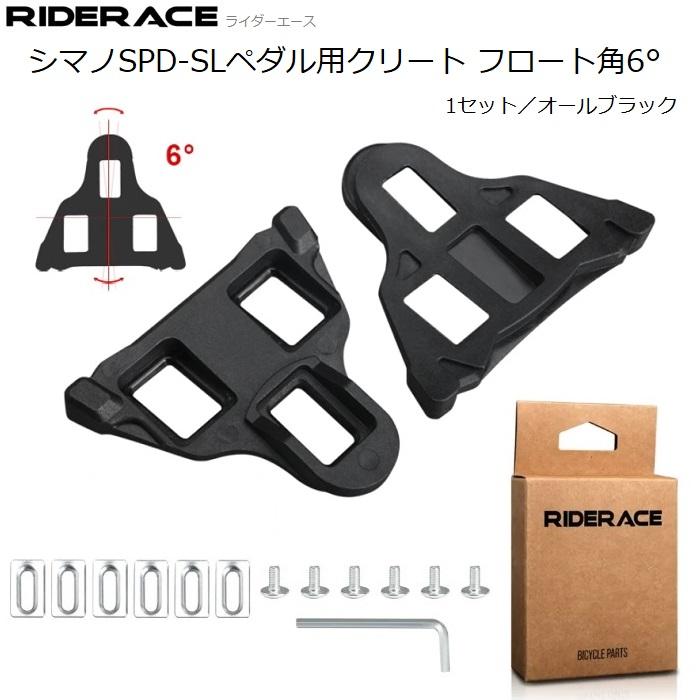 クリート RiderAce（ライダーエース）シマノ ビンディングペダル SPD