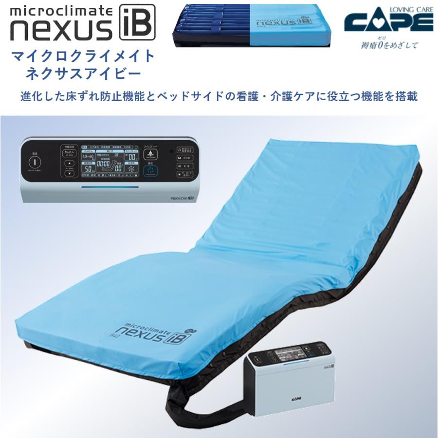 CAPE 床ずれ防止 エアマットレス 褥瘡 看護 介護ケア マイクロクライ