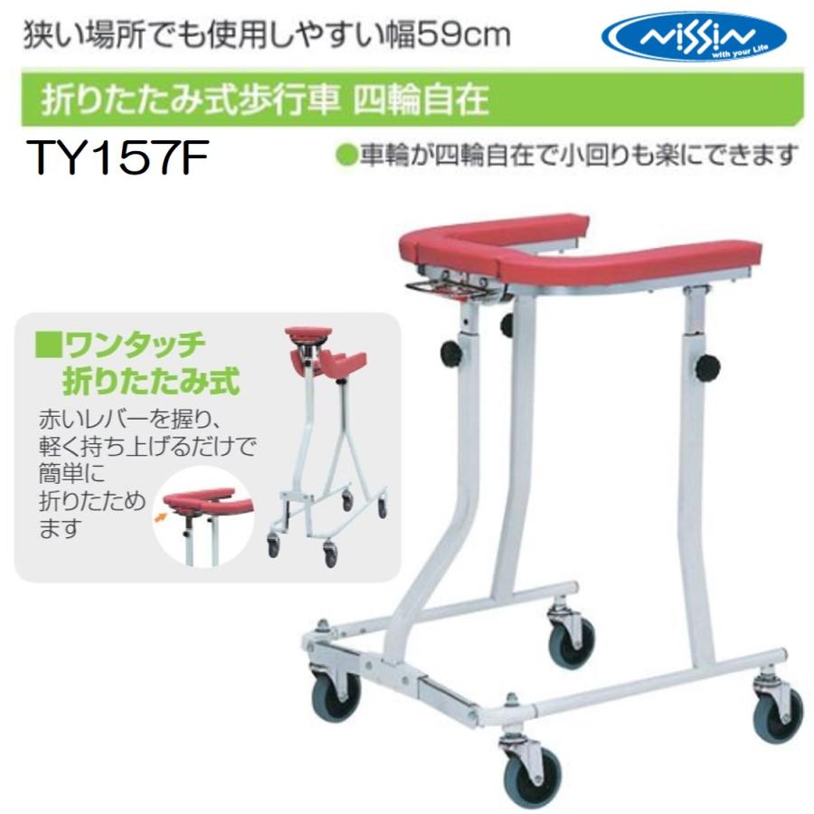 日進医療器 TY157F 歩行車 歩行器 屋内 室内 病院 馬蹄型 折りたたみ式