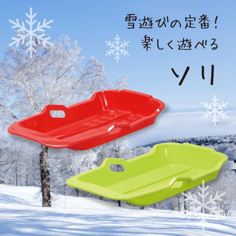そり ソリ 草そり 草ソリ 芝生 雪遊び ウィンタースポーツ ゲレンデ
