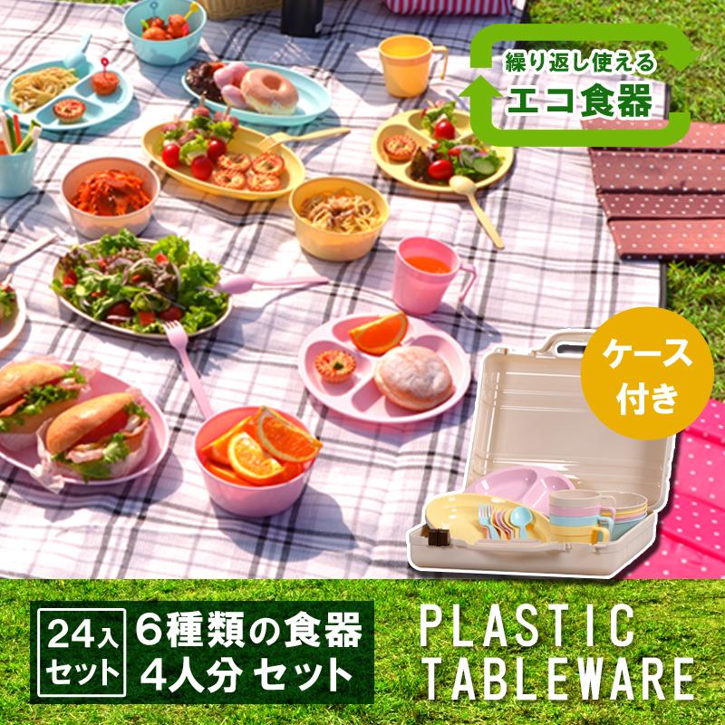 アウトドア 食器 セット プラスチック お皿 ホリデーレジャーパック