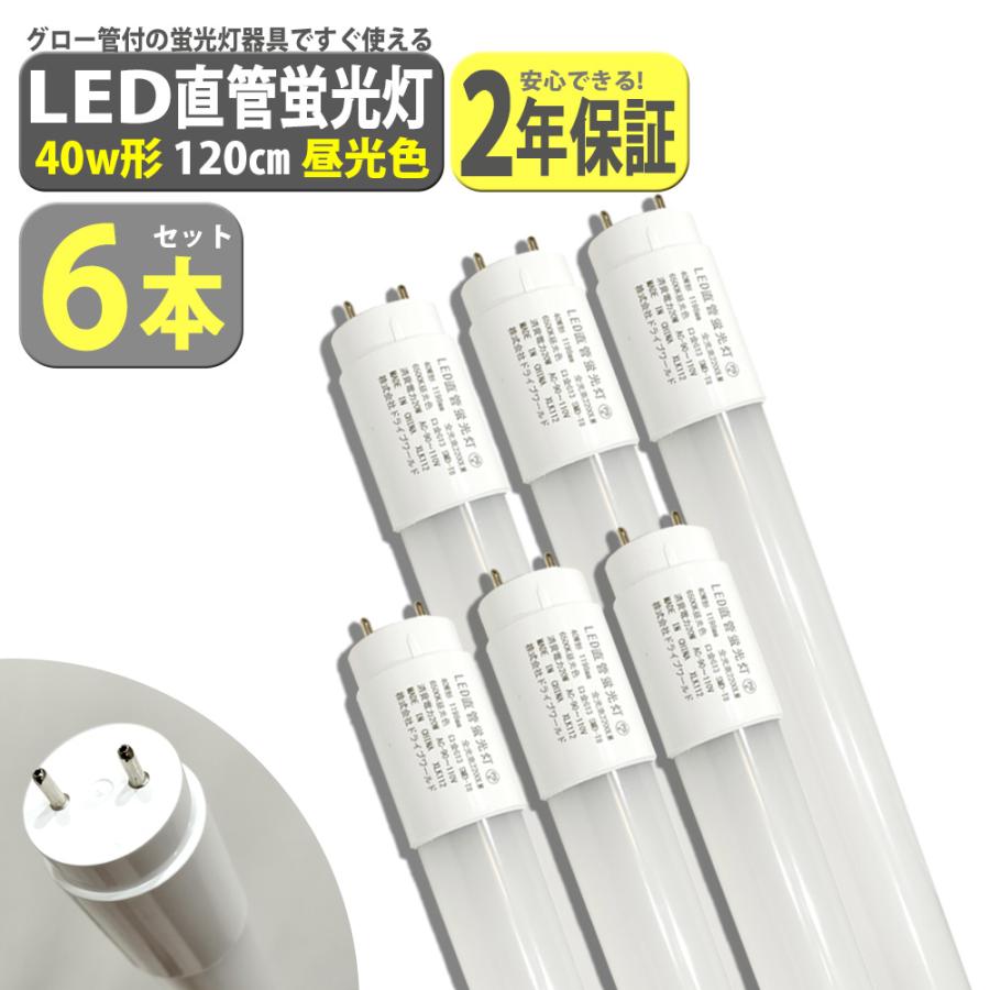 led蛍光灯 40W形 6本セット 直管 120cm 2200LM 昼光色 6500K T8 グロー