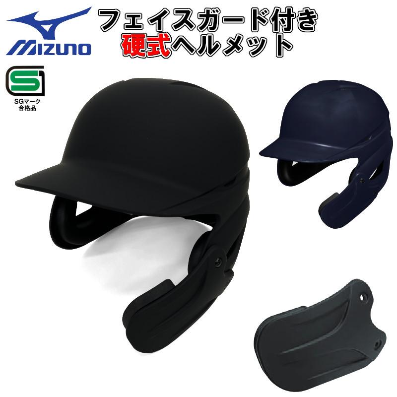 ミズノ 硬式 ヘルメット フェイスガード 受注生産品 マットネイビー