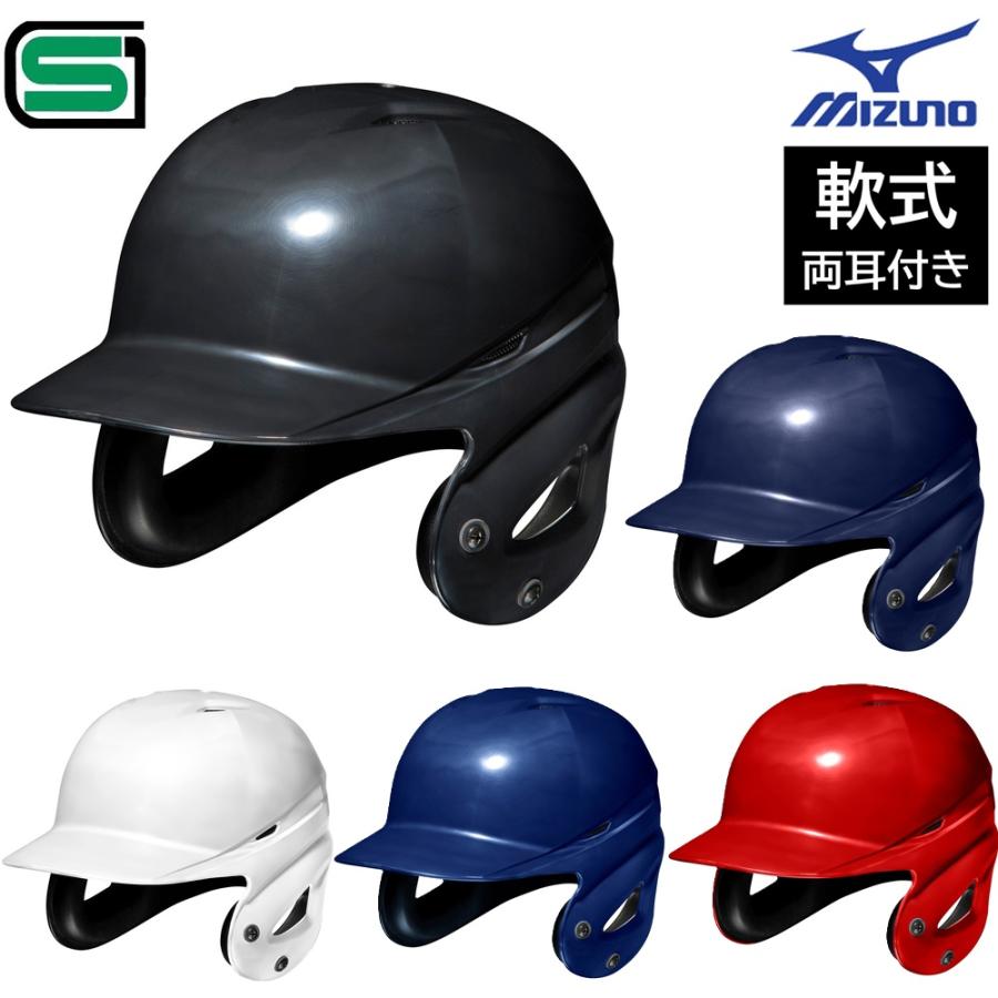 MIZUNO（ミズノ） 野球 軟式 打者用 両耳付き ヘルメット SGマーク合格