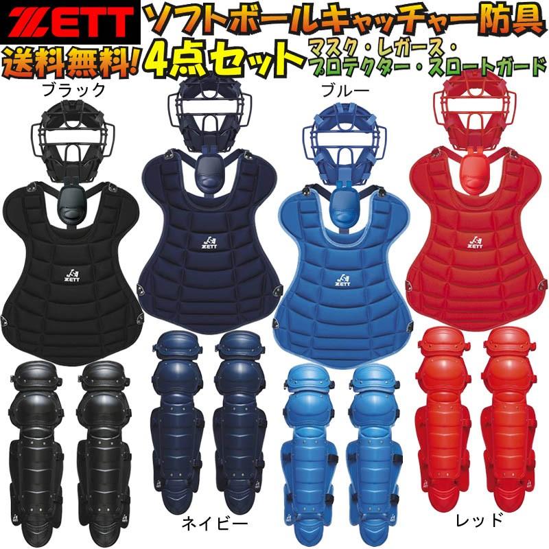 ゼット（ZETT） ソフトボールキャッチャー防具4点セット マスク