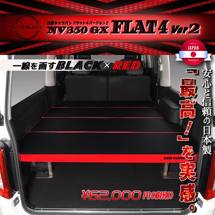 ハイエース キャラバンNV350 ベッドキット GX Flat4 VERSION2 送料