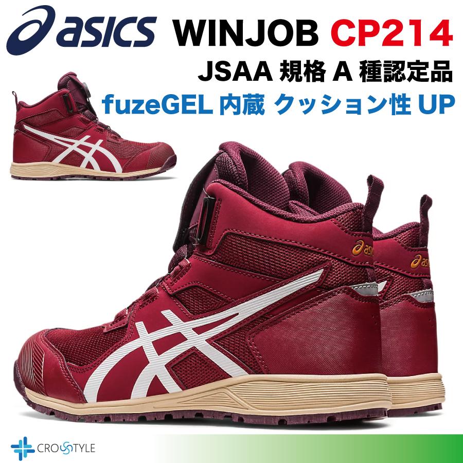 ウィンジョブ アシックス ハイカット安全靴 asics CP214 TS BOA