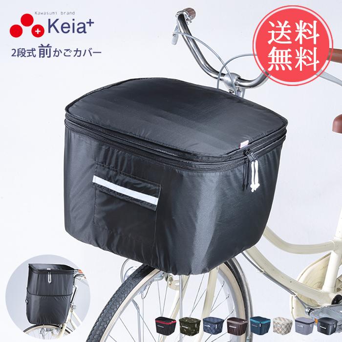 Keia+ 2段式前かごカバー かご カゴ カゴカバー かごカバー 自転車かご
