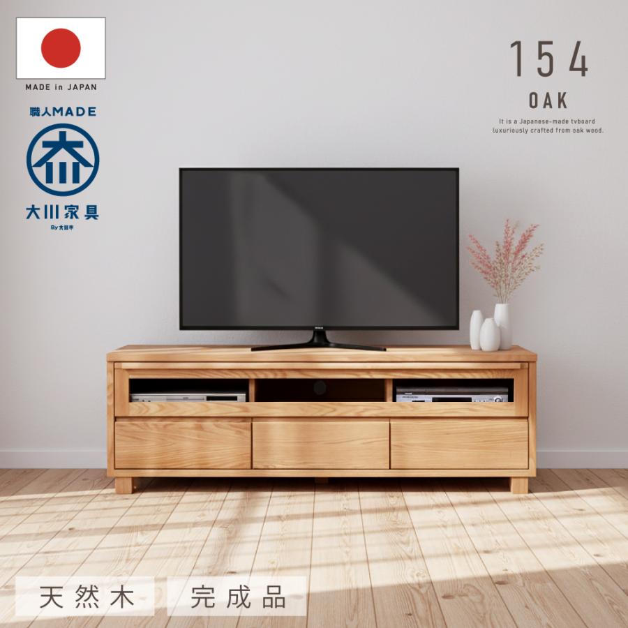 テレビボード テレビ台 ローボード 154幅 オーク ウォールナット 無垢