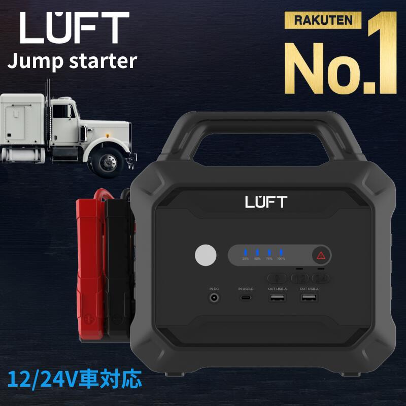 LUFT（ルフト） ジャンプスターター 12v 24v兼用 バッテリー上がり