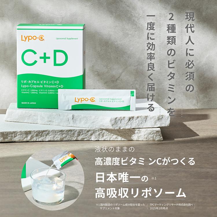 LypoーC ビタミンD ビタミンC Lypo-C 公式 リポカプセルビタミン C+D