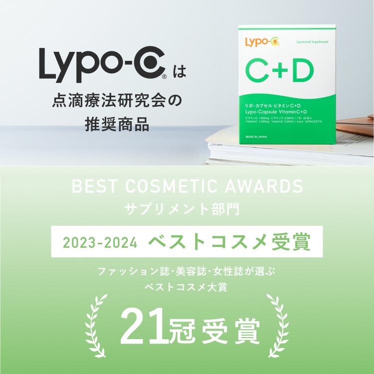LypoーC ビタミンD ビタミンC Lypo-C 公式 リポカプセルビタミン C+D